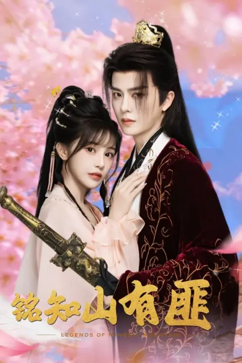《铭知山有匪》封面