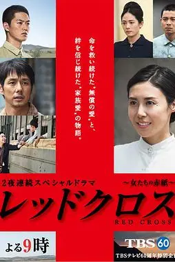 《红十字:女人们的入伍通知单》封面