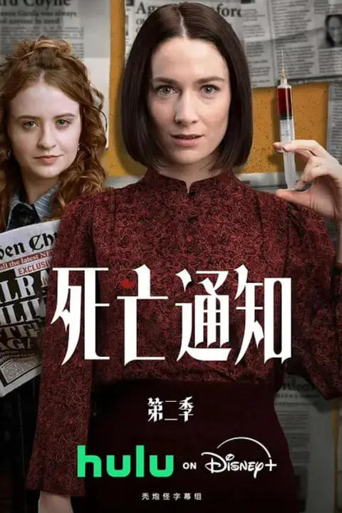 《死亡通知 第二季》封面
