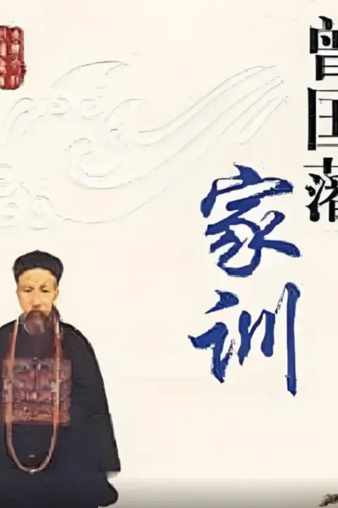 《百家讲坛:曾国藩家训》封面