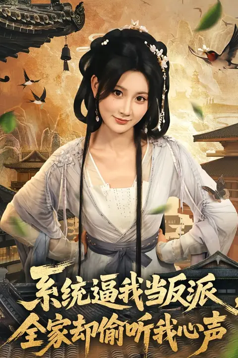 《系统逼我当反派全家却偷听我心声》封面