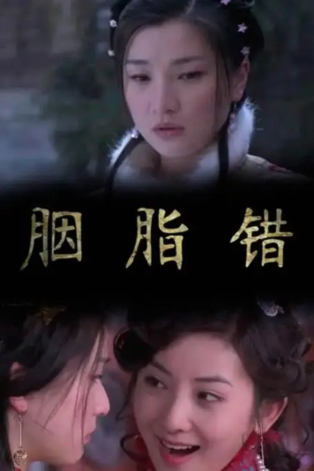 《胭脂错》封面
