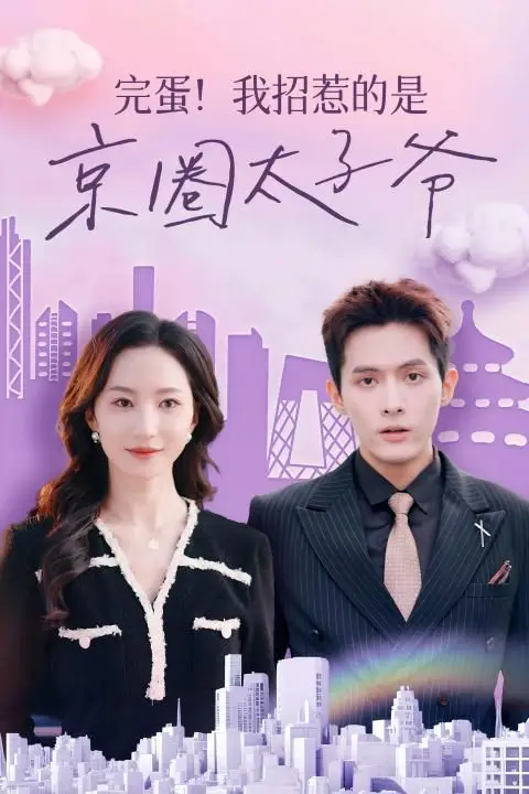 《完蛋！我招惹的是京圈太子爷》封面
