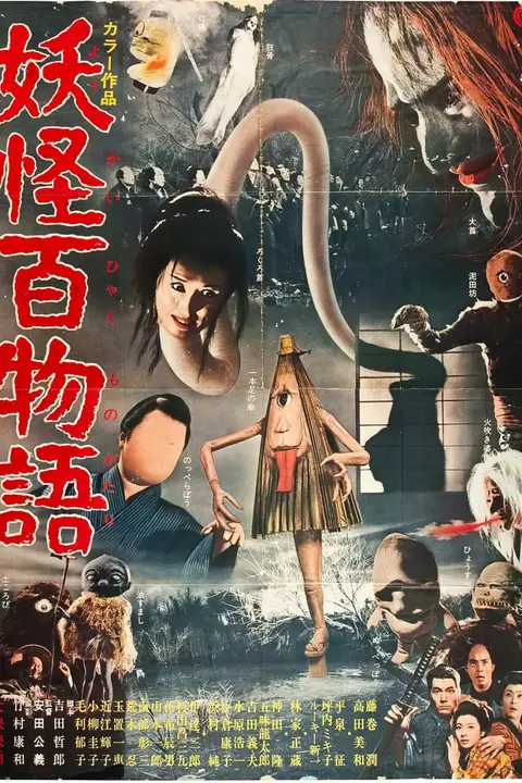 《妖怪百物语》封面