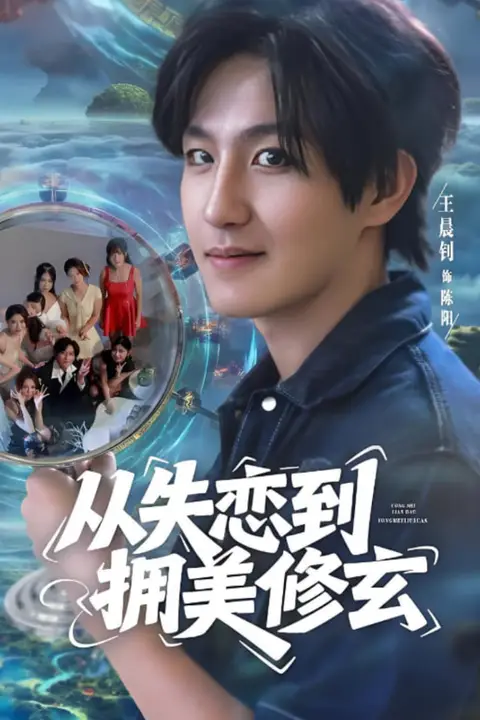 《从失恋到拥美修玄（醉酒后误入前女友妈房，我无敌了）》封面