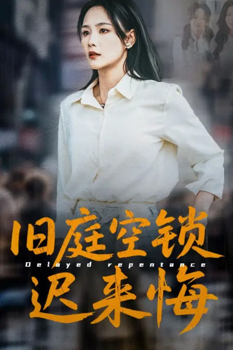 《旧庭空锁迟来悔》封面