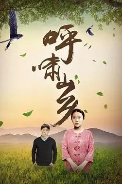 《呼啸山乡》封面