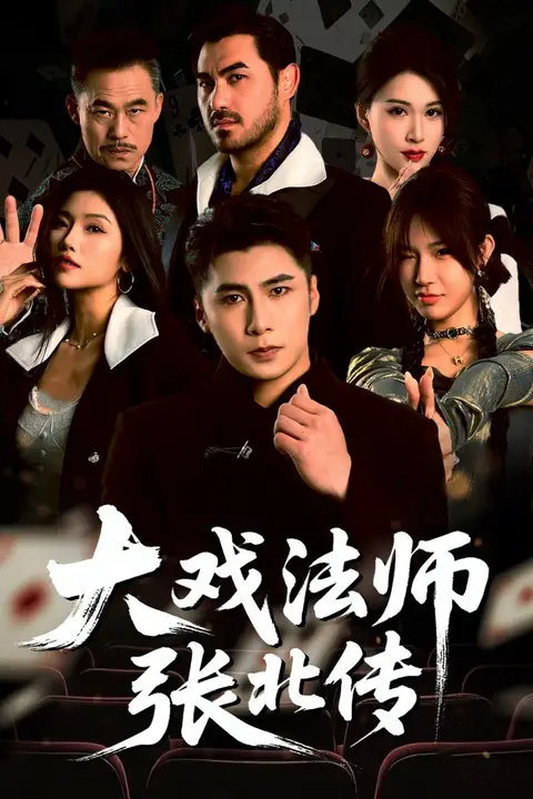 《大戏法师张北传》封面