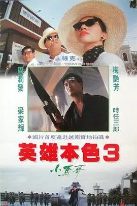 《英雄本色3：夕阳之歌（粤语版）》封面