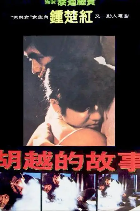 《胡越的故事》封面