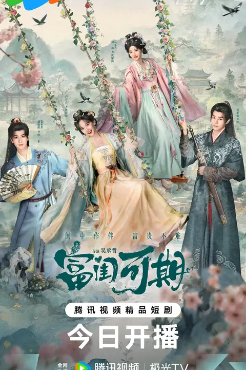 《富闺可期》封面