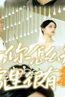 《逆子，你怎么知道家里很有钱》封面