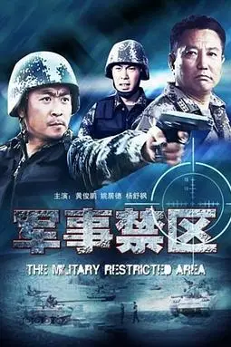 《军事禁区》封面