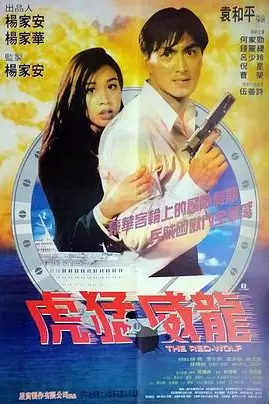 《虎猛威龙》封面