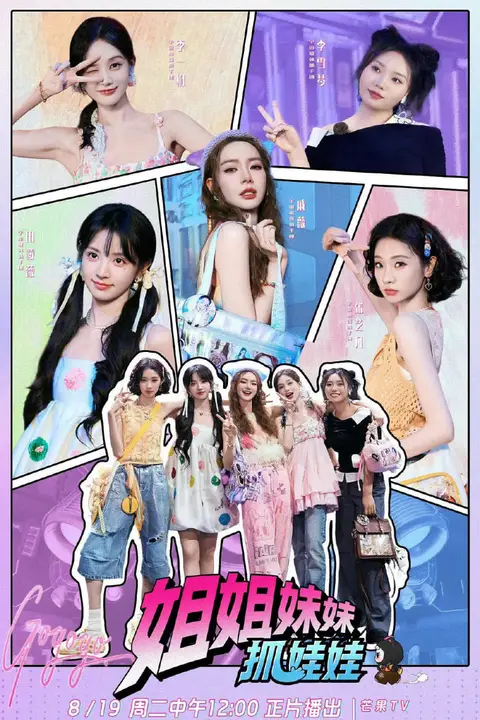《姐姐妹妹抓娃娃》封面