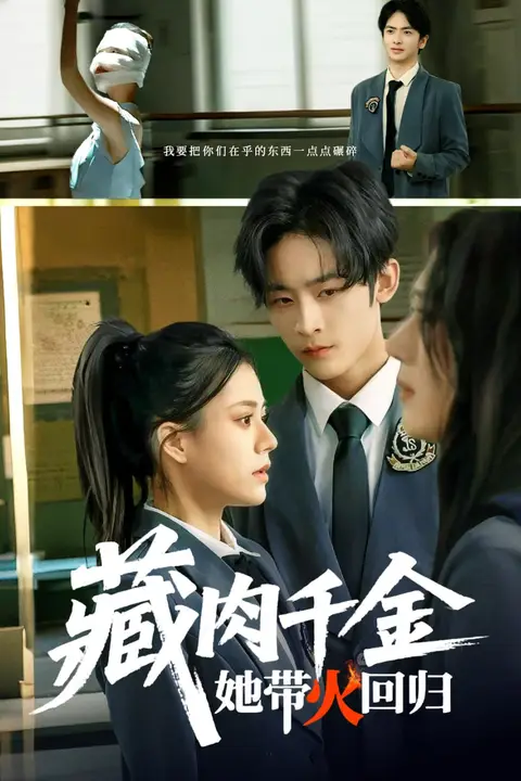 《藏肉千金她带火回归》封面