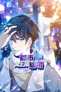《都市仙帝:龙王殿 动态漫画》封面