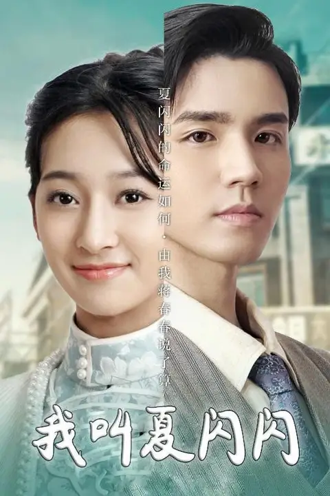 《我叫夏闪闪(女主的名字叫夏闪闪)》封面