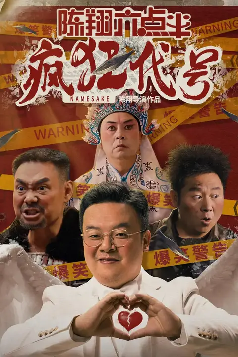 《陈翔六点半之疯狂代号》封面