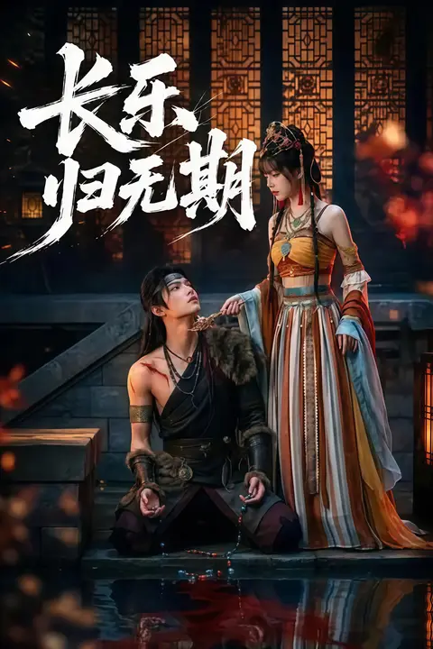 《长乐归无期》封面