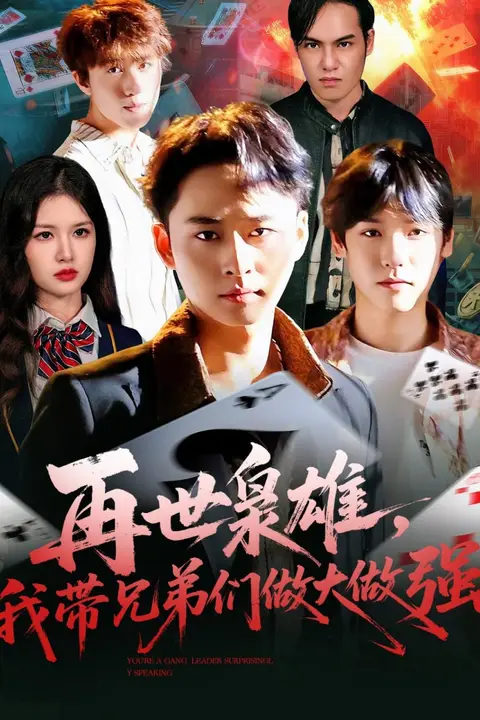 《再世枭雄我带兄弟们做大做强》封面