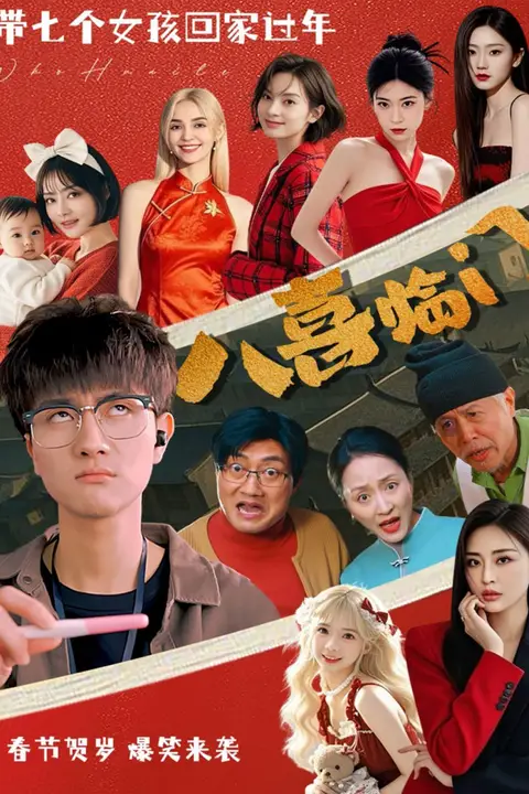 《八喜临门》封面
