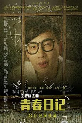 《青春日记之柠檬之恋》封面