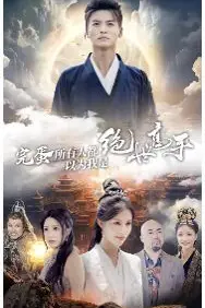 《完蛋所有人都以为我是绝世高手》封面