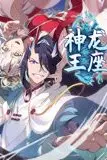 《神龙王座 动态漫画》封面