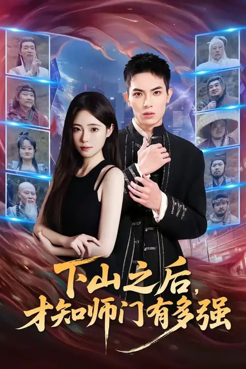 《下山之后,才知师门有多强》封面