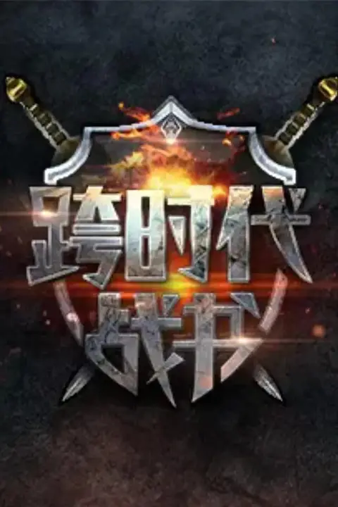 《跨时代战书》封面