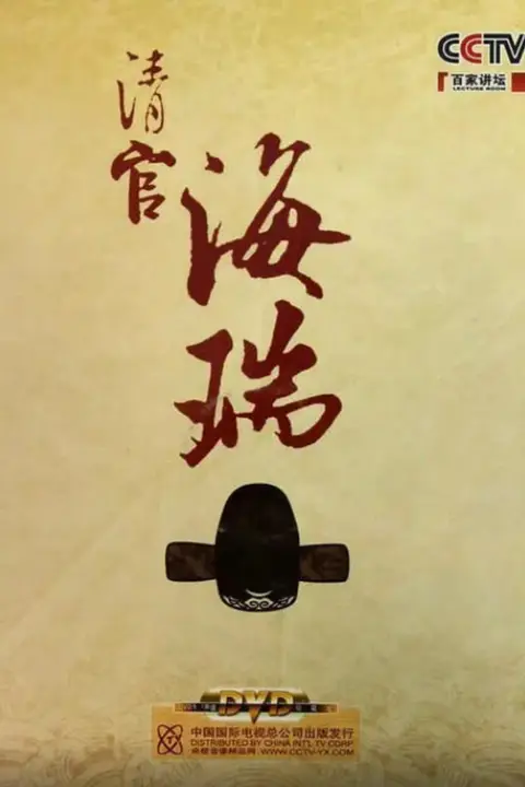 《百家讲坛：清官海瑞》封面