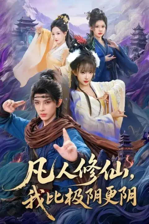 《凡人修仙，我比极阴更阴》封面