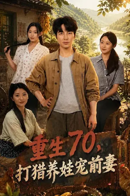 《重生 70,打猎养娃宠前妻》封面