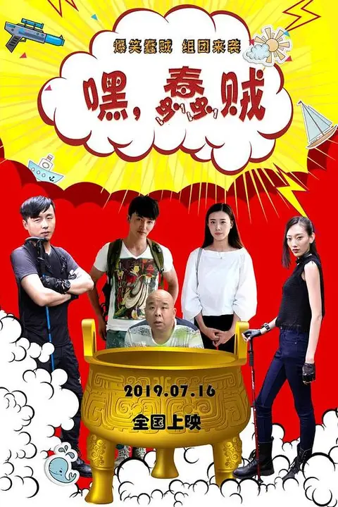 《嘿，蠢贼》封面