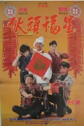 《伙头福星》封面