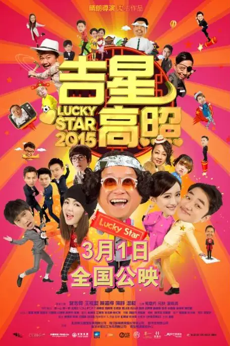 《吉星高照2015》封面