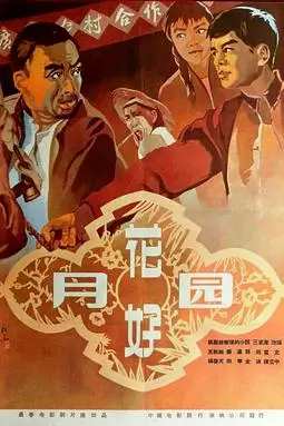 《花好月圆1958》封面