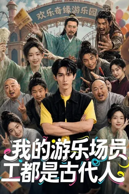 《我的游乐场员工都是古代人》封面