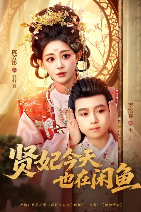 《贤妃今天也在咸鱼》封面