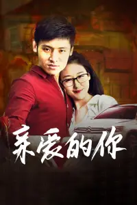 《亲爱的你》封面