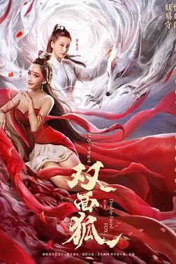 《双面狐》封面