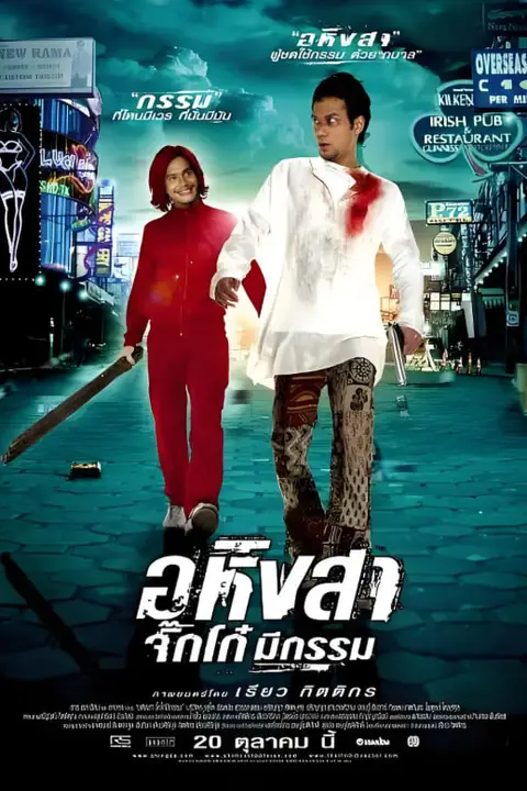 《Ahimsa,歹徒有报应》封面