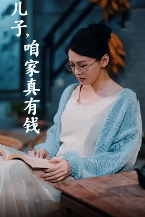 《儿子，咱家真有钱》封面