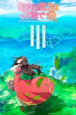 《圣女的魔力是万能的》封面