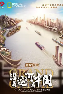 《沿着运河看中国》封面