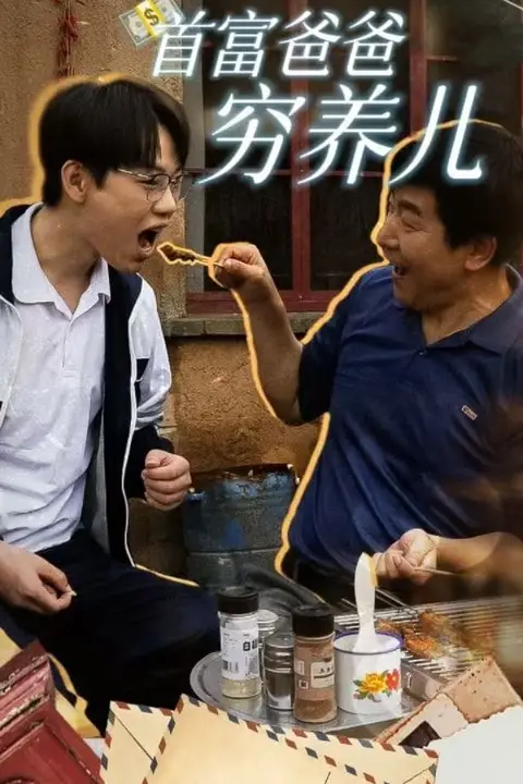 《首富爸爸穷养儿》封面