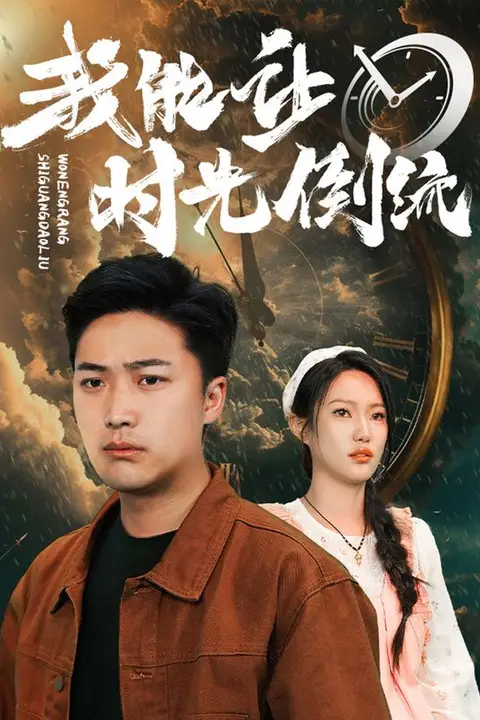 《我能让时光倒流》封面
