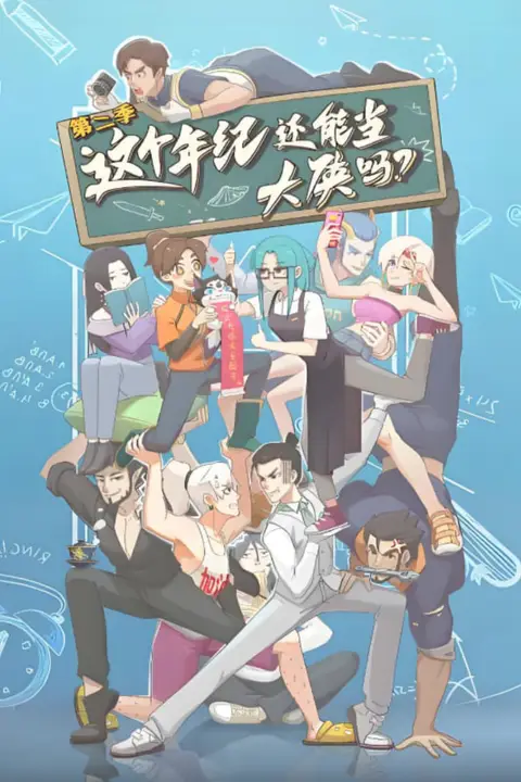 《这个年纪还能当大侠吗 第二季》封面