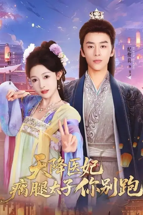 《天降医妃瘸腿太子你别跑》封面